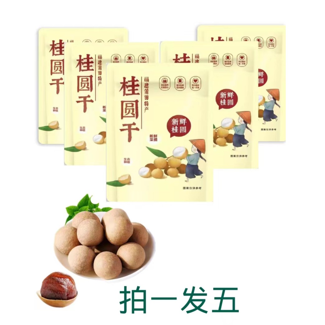 [福利专属]【新货桂圆干】9.99元拍1发5  每包100克
