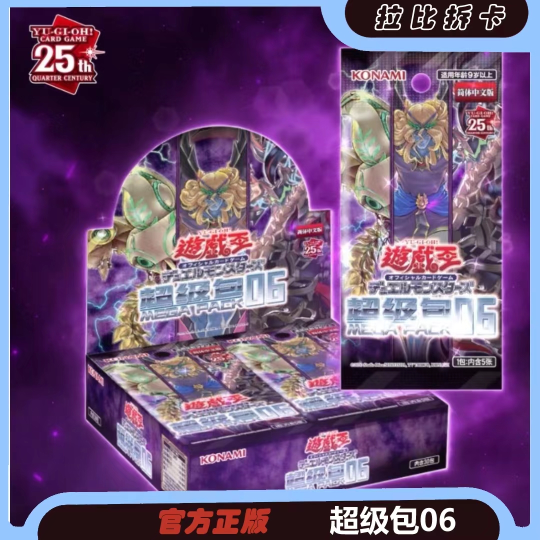 [游戏王】 拉比 超级包06 简中 盲盒 【直播待拆不退换】