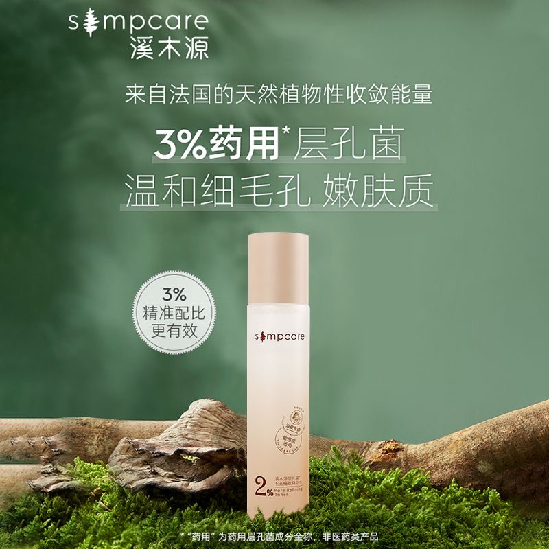 溪M源层孔菌细致精华水 控油痘敏感肌爽肤补水保湿舒缓护肤水修护