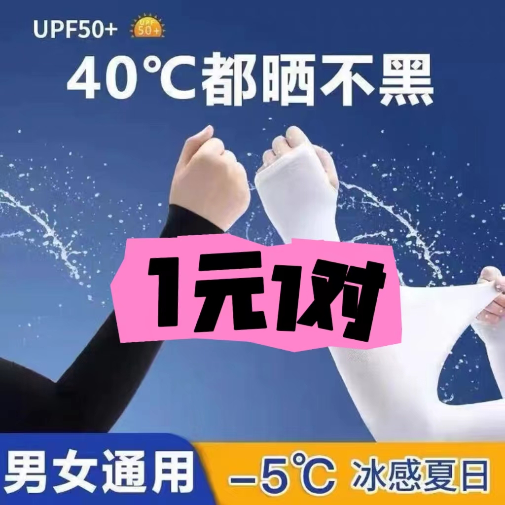【宠粉1元福利】冰袖防晒紫外线冰袖防晒男款冰袖女款爆款2023新款