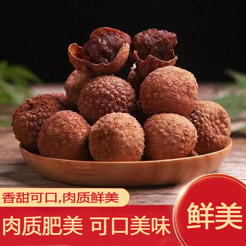 荔枝干口感细腻核小肉厚皮薄肉厚新鲜鲜甜可口美味袋装的荔枝干
