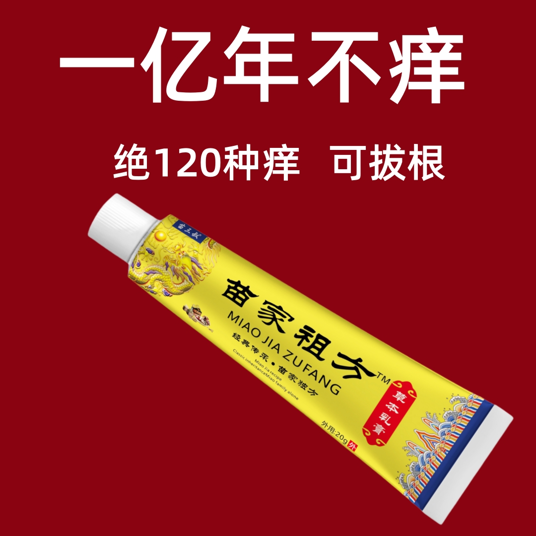 苗家祖方百草真菌王外用止痒抑菌乳膏【爷爷的老方子】草本涂抹软