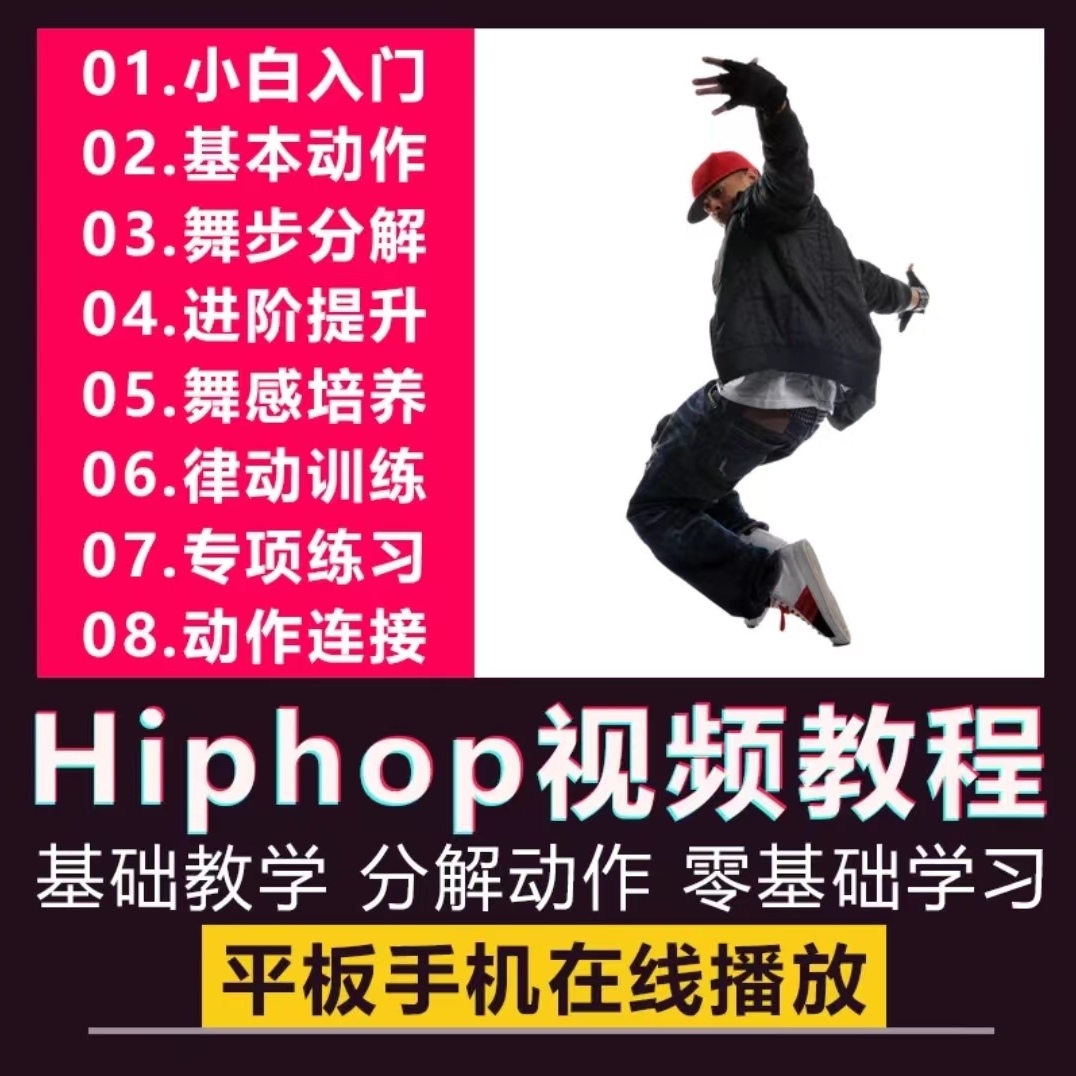 街舞Hiphop视频教程嘻哈舞教学成人舞蹈学习课程小白入门到精通