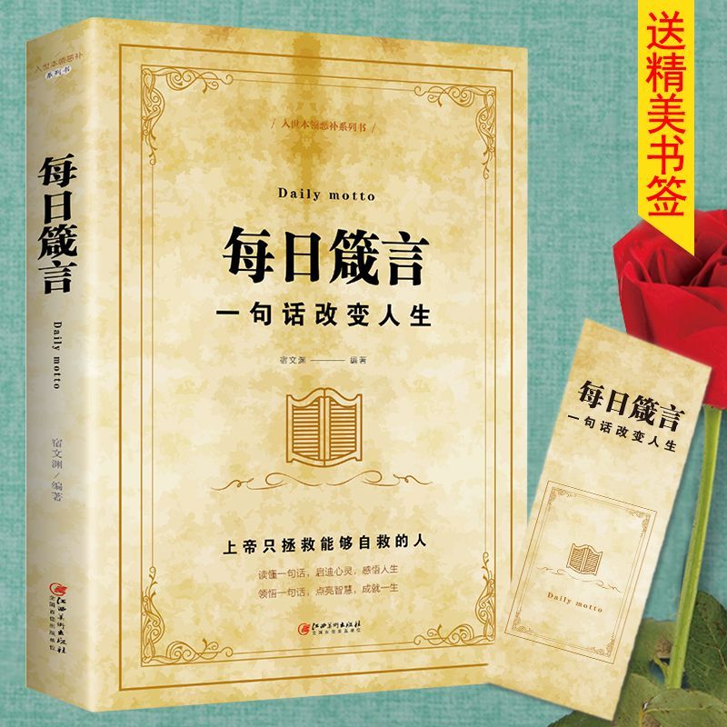 每日箴言一句话改变人生 励志语录励志畅销书籍人生哲理强大系列