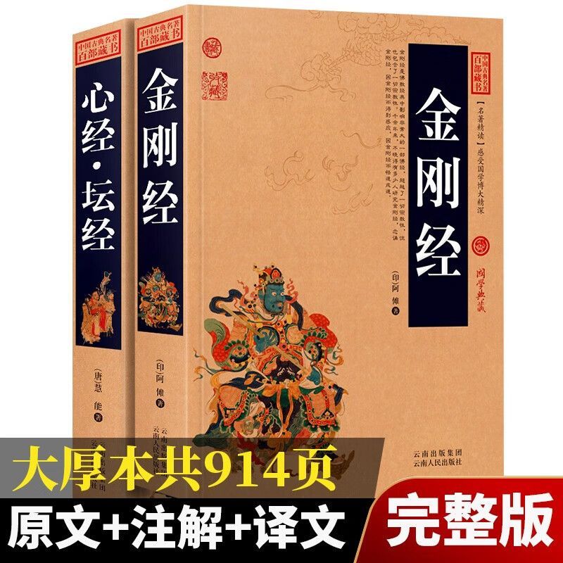 金刚经原文原版正版完整版白话译注心经坛经佛教经书佛学经典书籍
