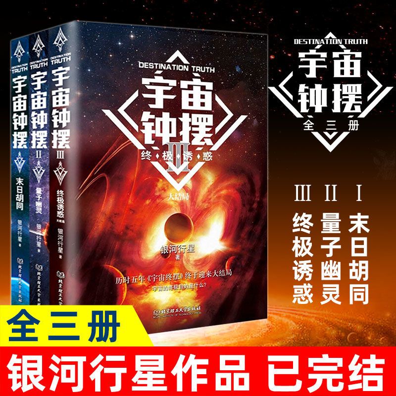 宇宙钟摆末日胡同量子幽灵诱惑全三册刘慈欣同类小说科幻书籍作家