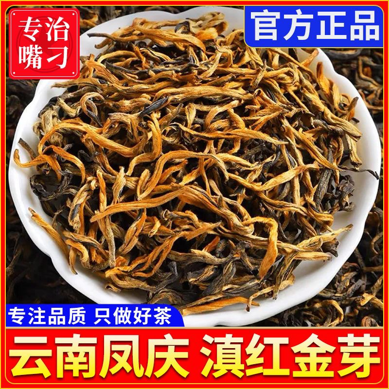 【高档金丝芽】云南凤庆滇红金丝好茶春茶高山古树红茶蜜香花香浓香