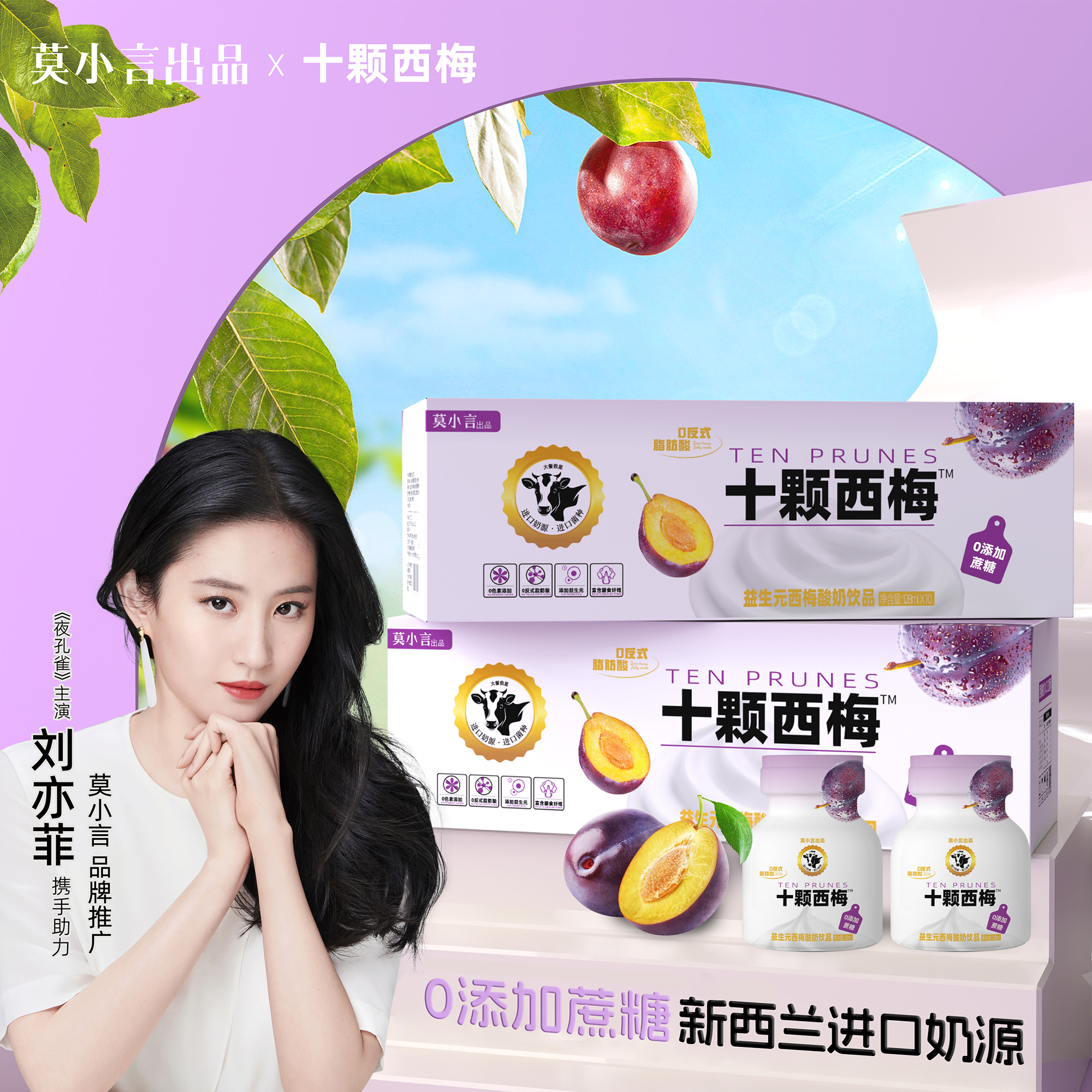 【西梅酸奶】莫小言益生元十颗西梅酸奶乳酸菌饮品128ml*10瓶BPX