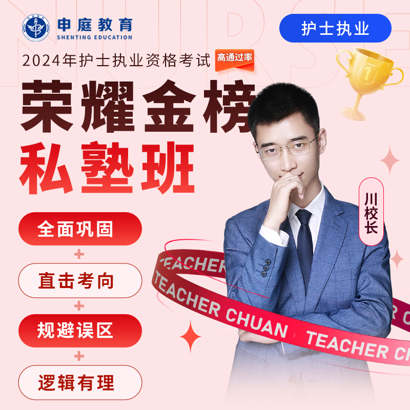 24年新版护考/初级/主管【荣耀金榜班】全科申庭教育专业培训