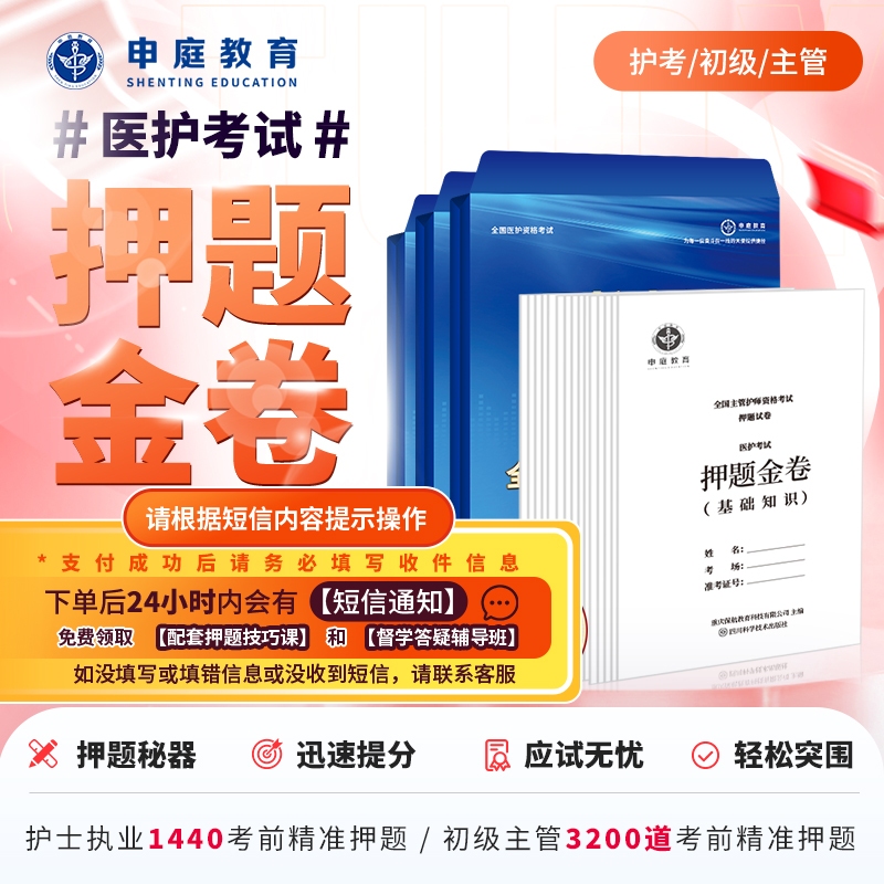 24年主管/初级/护考【押题金卷督学班】申庭教育专业培训