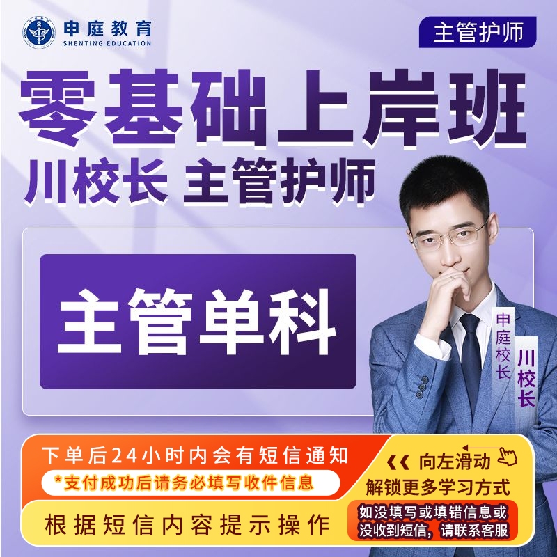 24年川校长主管护师护理学【单科精讲课·任选】申庭教育专业培训