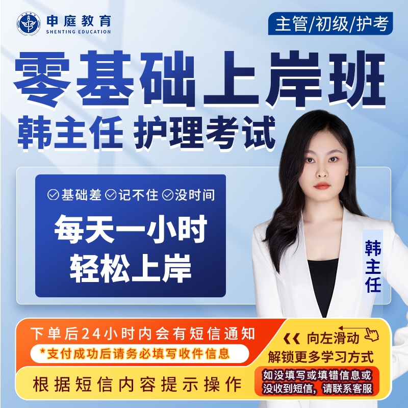 24年韩主任·主管/初级/护考【零基础上岸班】申庭教育专业培训