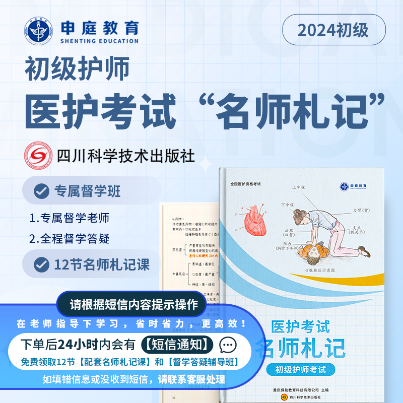 24年新版初级护师【名师札记+督学班】申庭教育专业培训资料