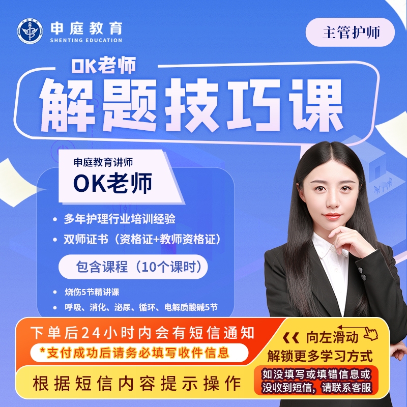24年OK【主管护师解题技巧课】申庭教育专业培训