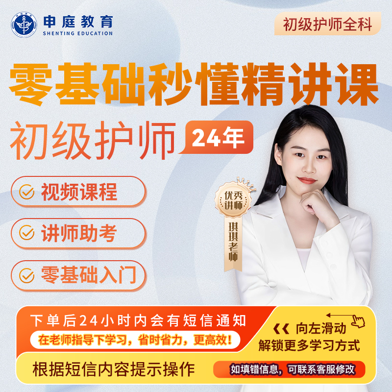 24年琪琪·初级护师【零基础精讲课】全科申庭教育专业培训