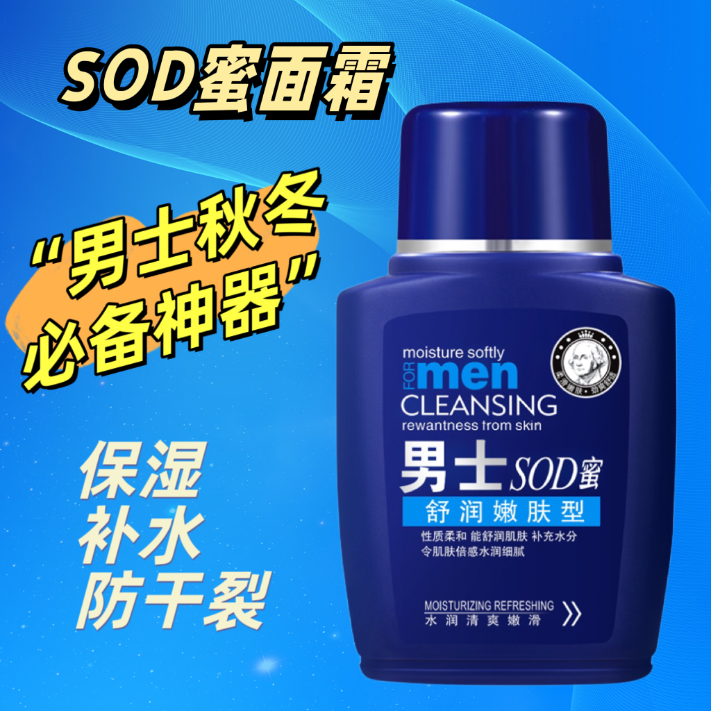 【粉丝福利】q秋冬男士SOD保湿润肌细腻嫩滑擦脸霜长效润肤蜜面霜