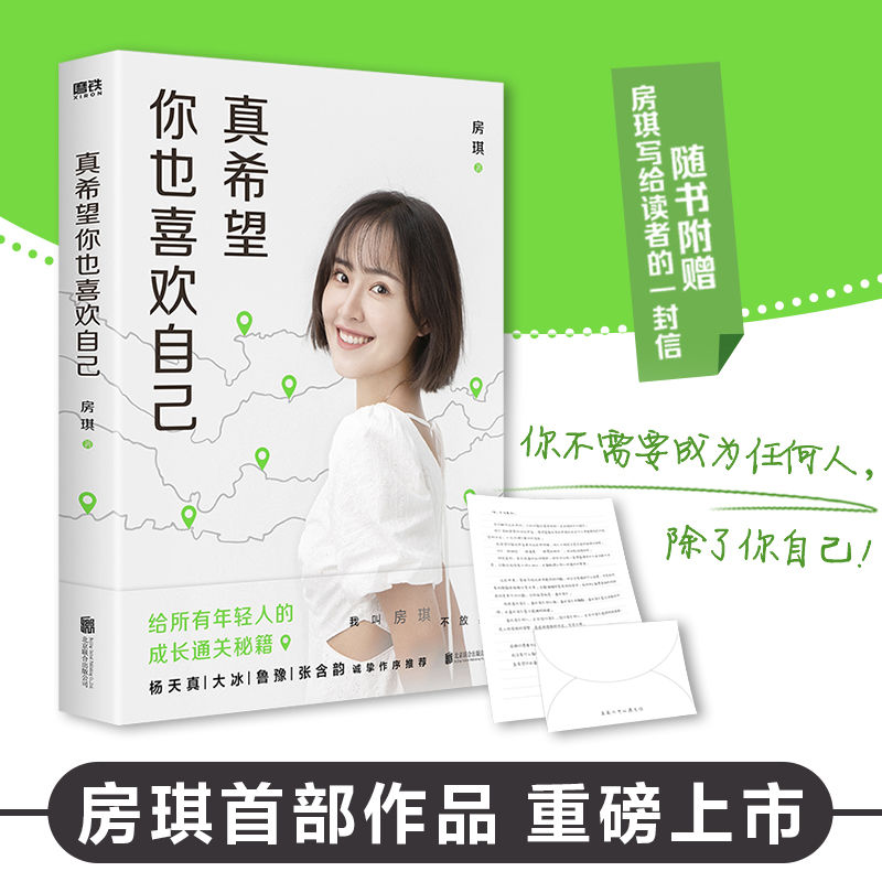 真希望你也喜欢自己 房琪正版书籍 文学励志年轻人成长通关秘籍