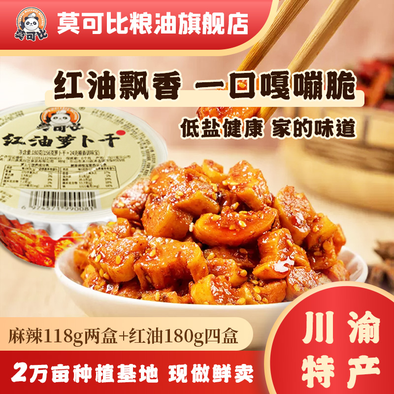【新品上市超值组合】莫可比腌制四川特产萝卜干麻辣传统脆口下饭菜