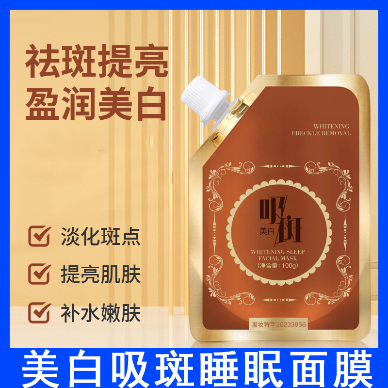 美白淡斑面膜提亮肤色保湿撕拉型吸斑袋装面膜膏涂抹式
