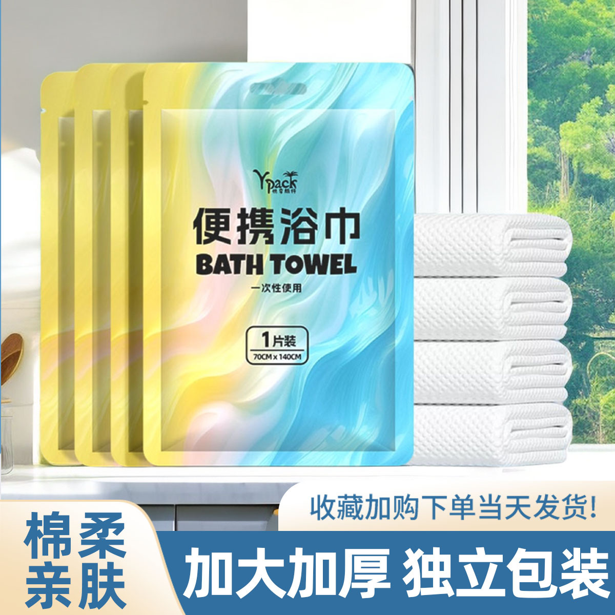 一次性纯棉浴巾洗脸巾加厚加大便携式酒店旅行出差独立包装毛巾