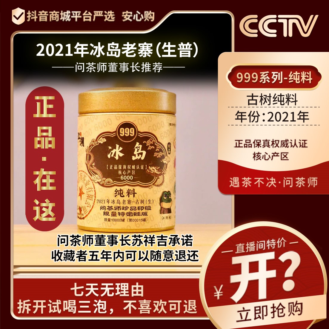 【董事长专属】冰岛老寨古树2021年蛙版999系列生茶问茶师龙标普洱