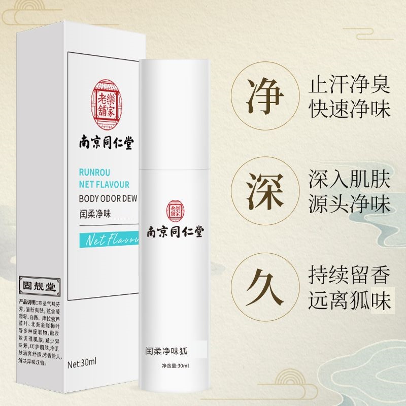 南京同仁堂止汗露狐味止汗腋露喷雾腋下净味腋香体露净味露喷雾水