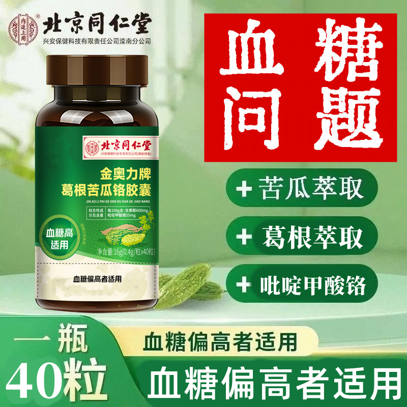 北京同仁堂葛根苦瓜铬胶囊40粒/瓶中老年血糖偏高者适用