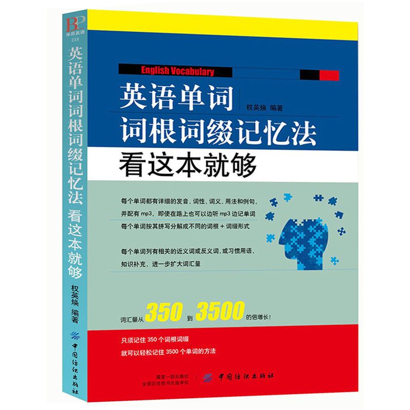 英语单词词根词缀记忆法看这本就够快速学习培养学习书籍