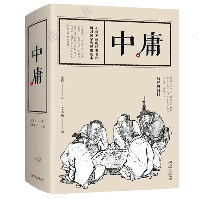中庸大厚本经典国学名著典藏思想著作中国哲学道德书籍