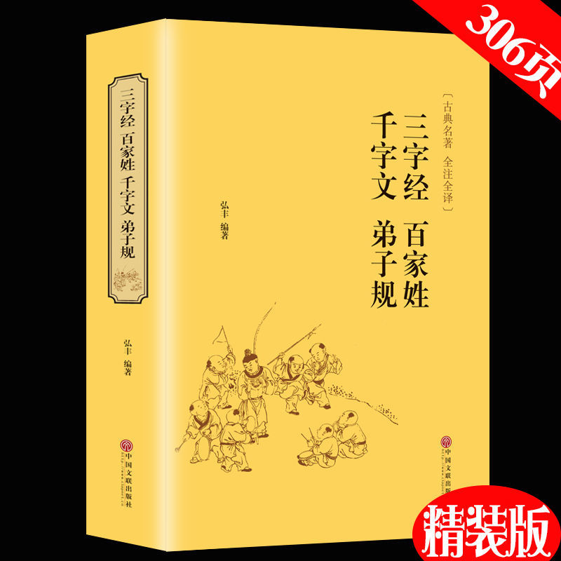 三字经百家姓千字文弟子规合集精装青少年中华国学经典原著