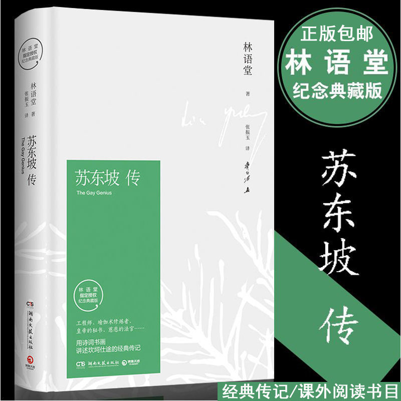 苏东坡传林语堂精装全集历史人物传记名人传作品集