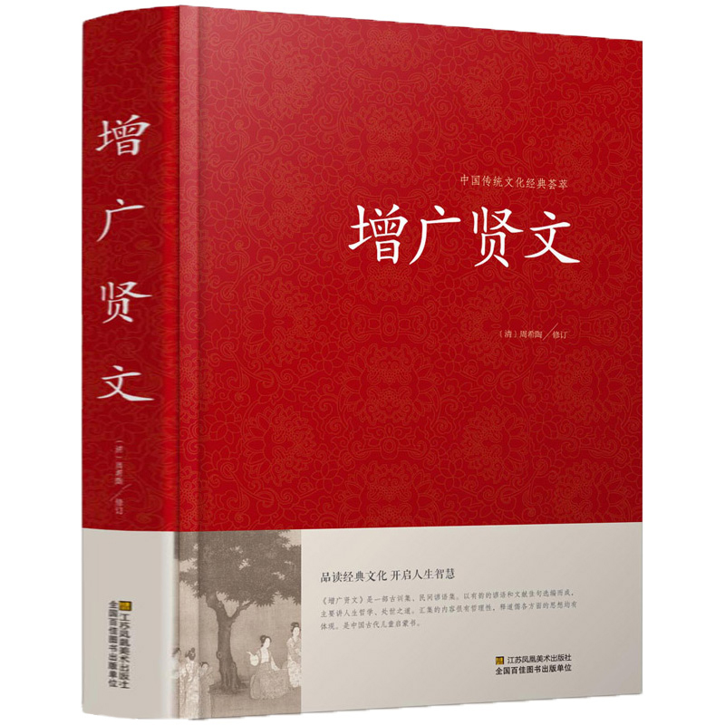 增广贤文原文注释译文评析小学生初中生成人版课外阅读经典书籍