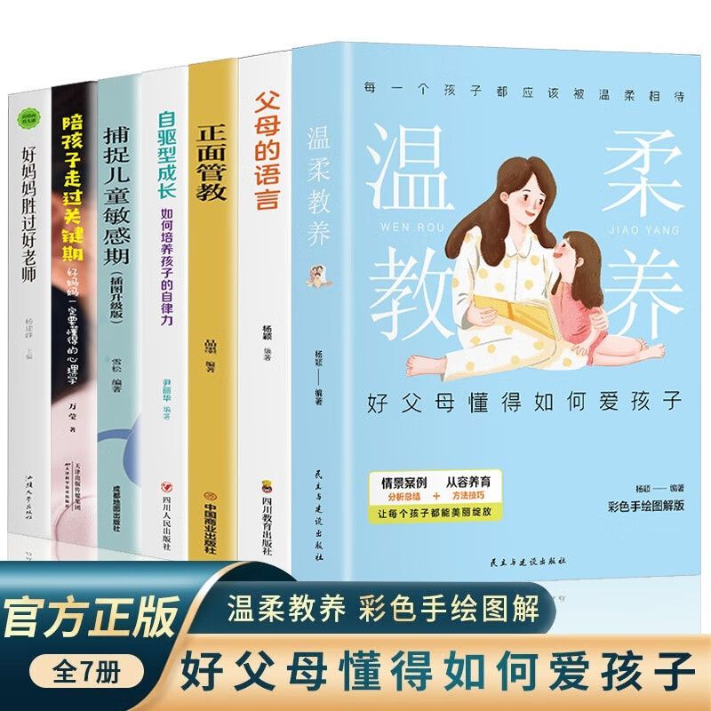 温柔教养父母的语言好妈妈胜过好亲子沟通家庭教育心理书籍