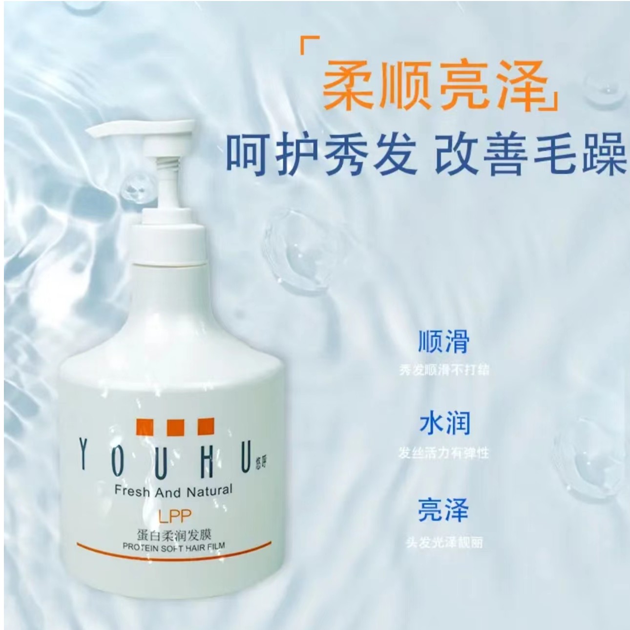 YOUHU悠呼LPP蛋白柔润顺滑水润发膜发廊美发店专用