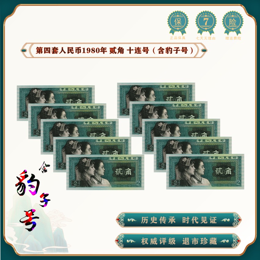 第四套人民币80版2角10张连号（含豹子号） 贰角退市老钱币 68E
