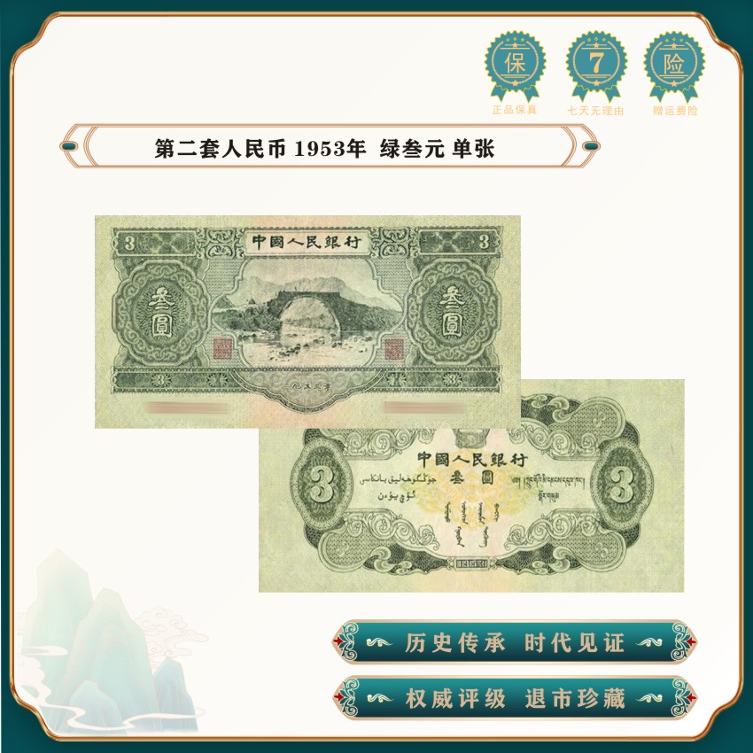 【魏总补贴】第二套人民币 1953年3元  苏三 保真鉴定退市老钱币