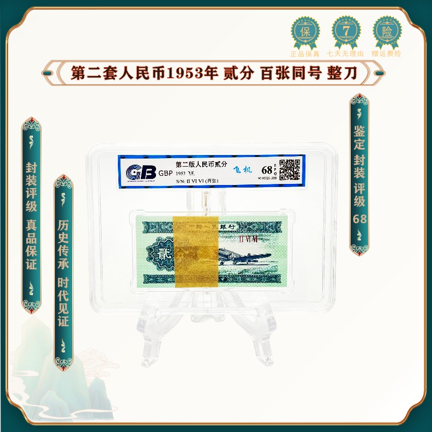人民币 1953年 2分飞机 100张整刀 退市老版钱币 全新68EPQ