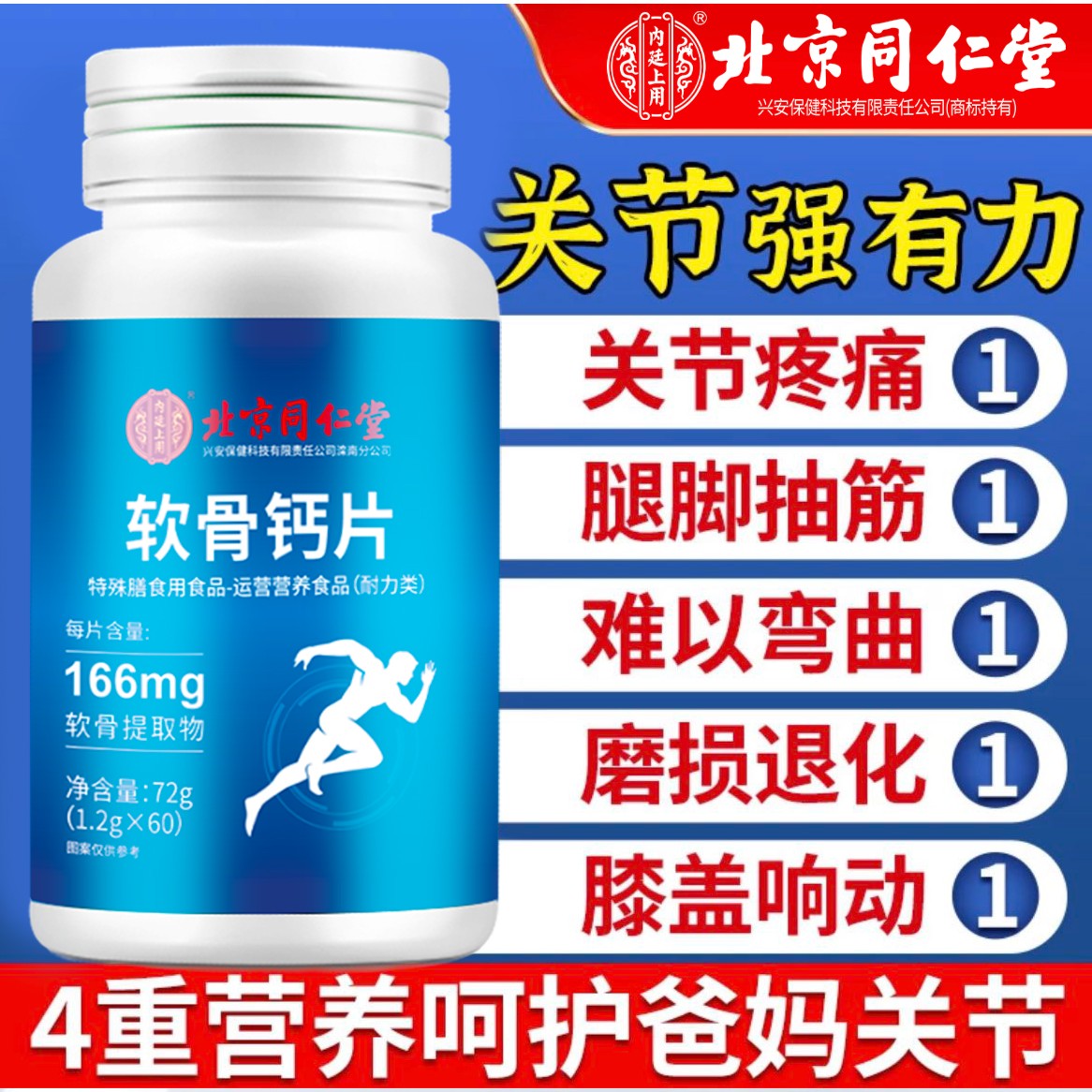 内廷上用北京同仁堂中老年补钙成人软骨素钙片运动吸收缓解