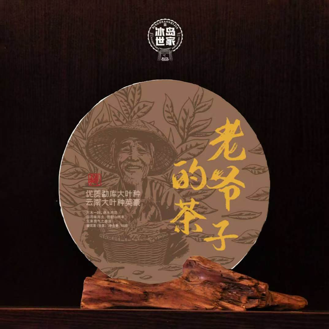 2016年-老爷子的茶-普洱茶-生茶-100g-附带同款试喝装