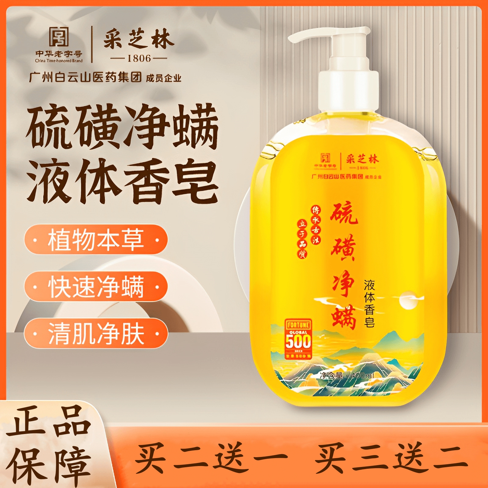 采芝林硫磺除螨液体香皂洗头发洗面沐浴三合一毛囊疙瘩痘痘水露膏