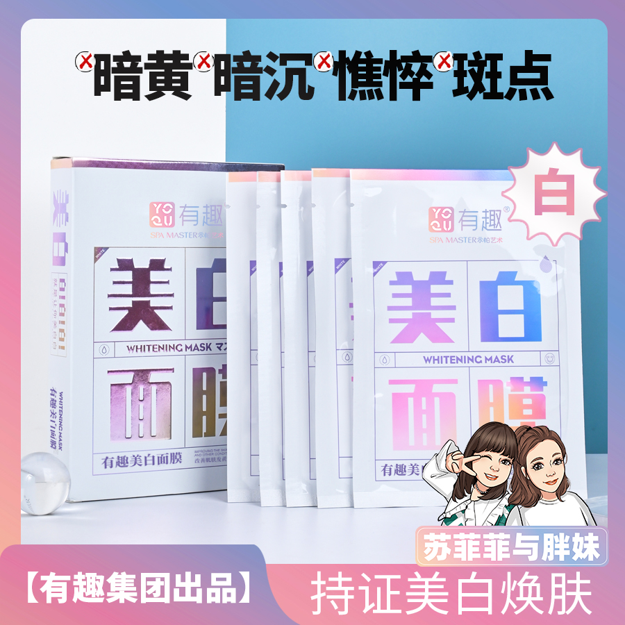 【菲菲自有品牌】SPA MASTER美白面膜 (新)