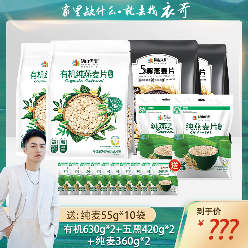 阴山优麦家庭装燕麦组合有机燕麦片630g*2+五黑420g*2+纯麦360g*2