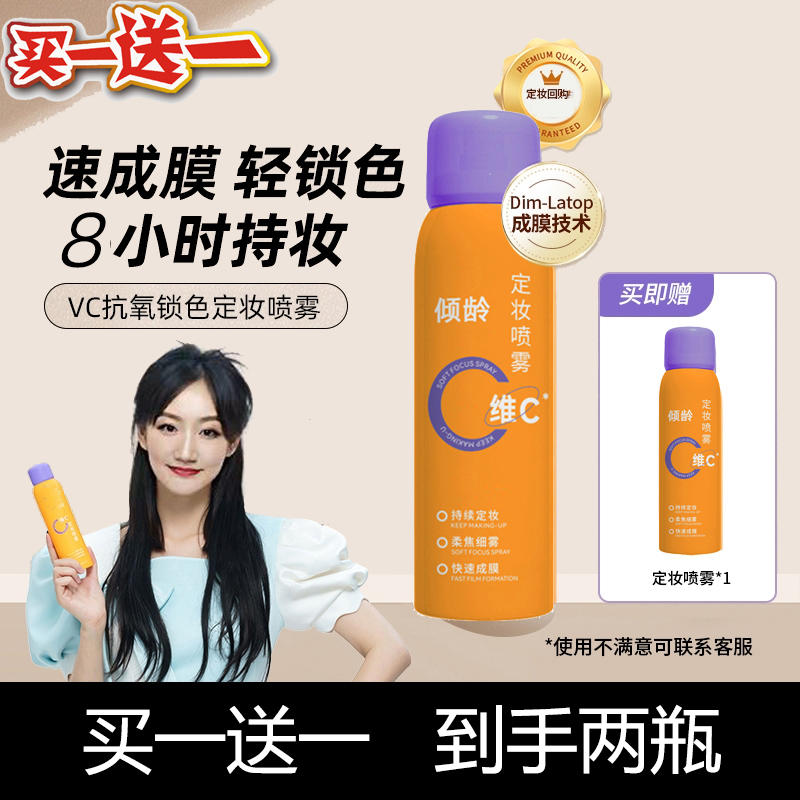 【买一送一】倾龄维C定妆喷雾 持久定妆控油抗氧快速持久不脱妆防水