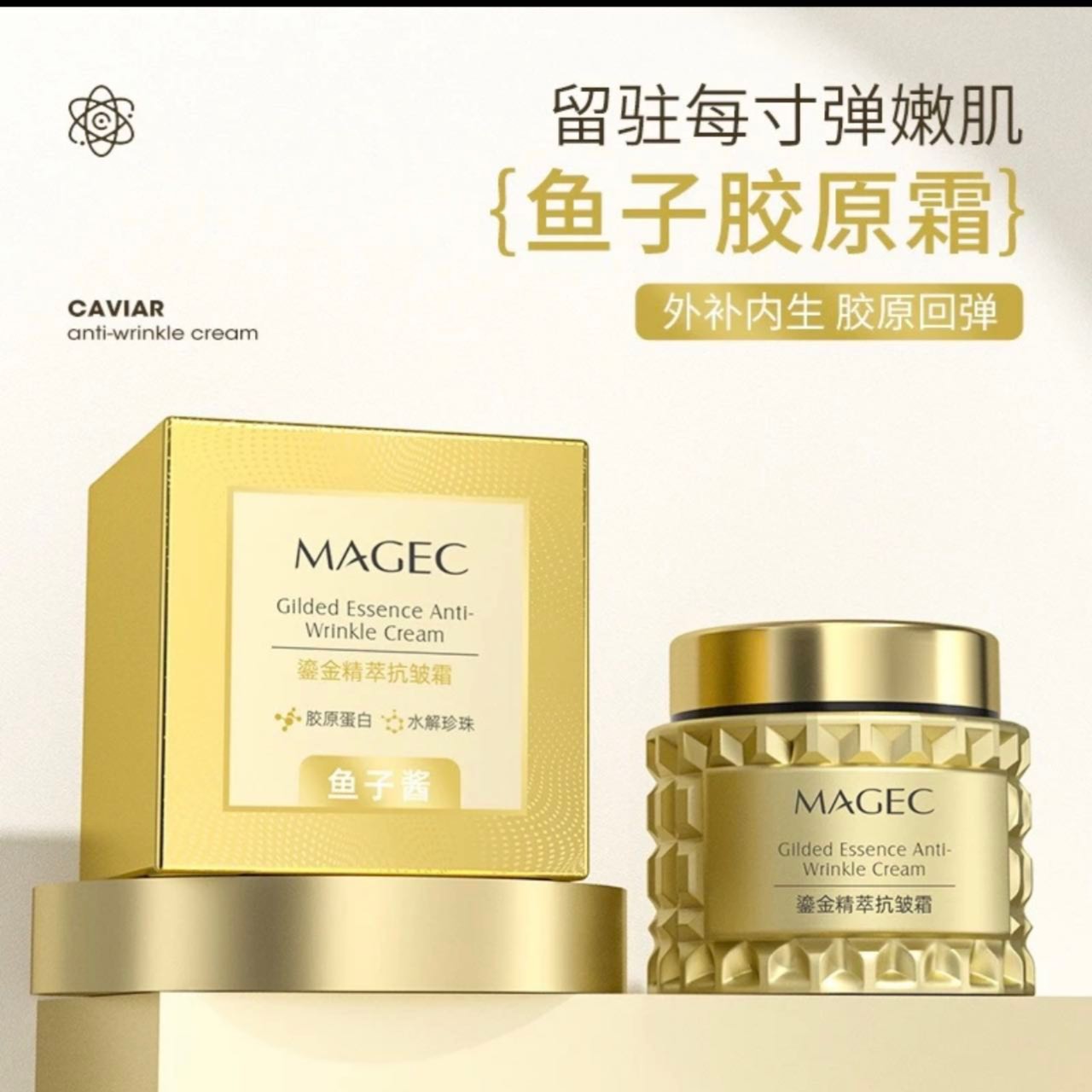 【晶哥cc新品】MAGEC鎏金精萃抗皱霜