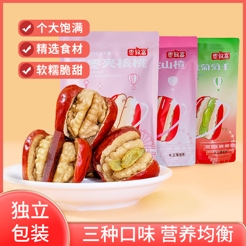 新疆和田大枣夹核桃玉枣夹核桃/山楂/葡萄干营养健康休闲小零食