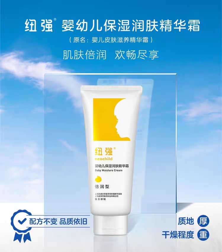 纽强婴幼儿保湿补水润肤精华霜乳液