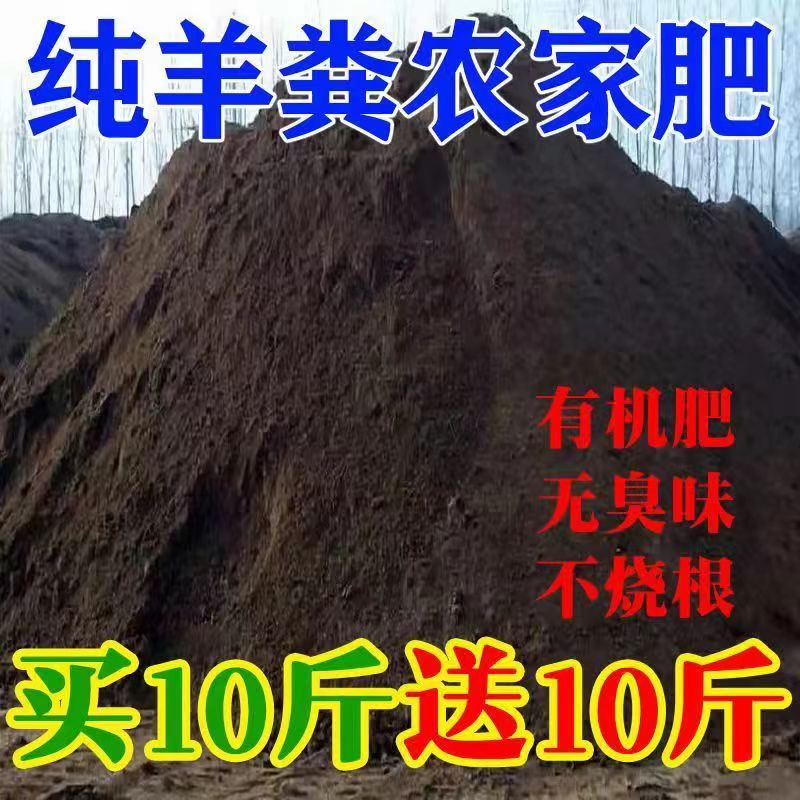 羊粪发酵有机肥料农家粪肥种菜养花果蔬专用腐熟发酵羊粪蛋儿肥料
