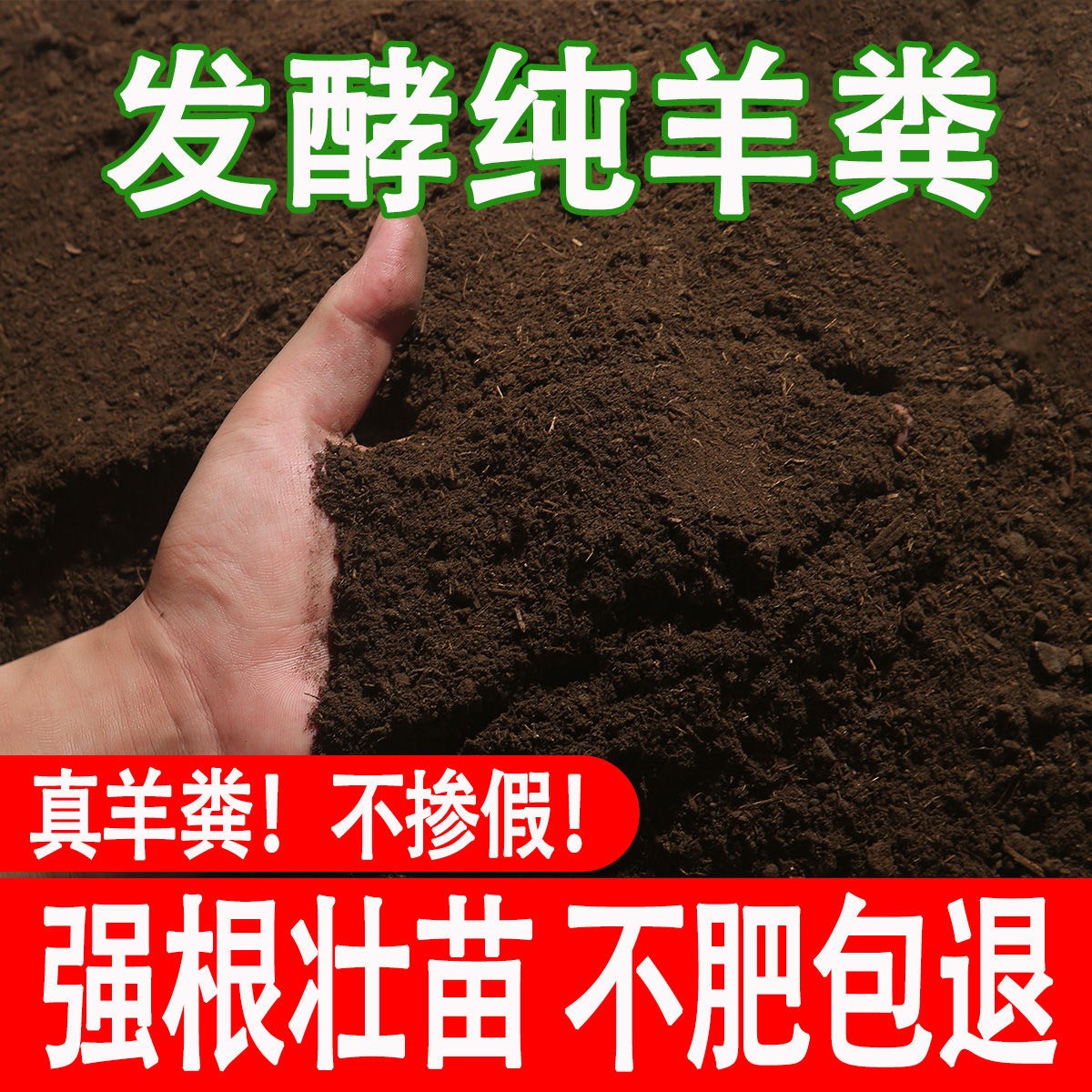 纯羊粪发酵有机肥料种菜家用养花多肉蔬菜专用肥果园绿植通用肥料