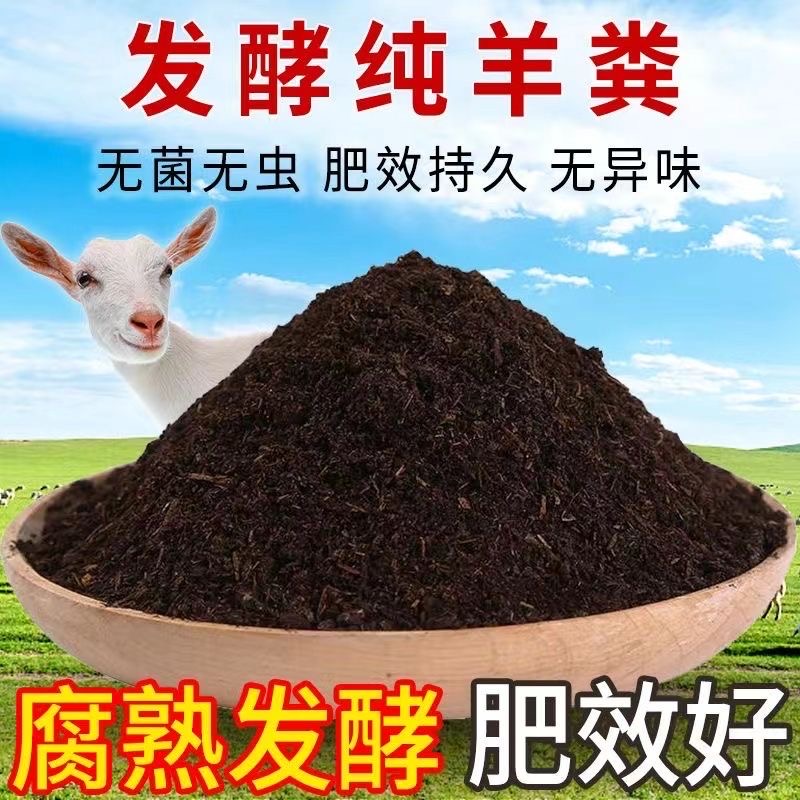 羊粪发酵有机肥料蔬菜专用肥料鸡粪肥种花通用氧化盆栽果树家用肥