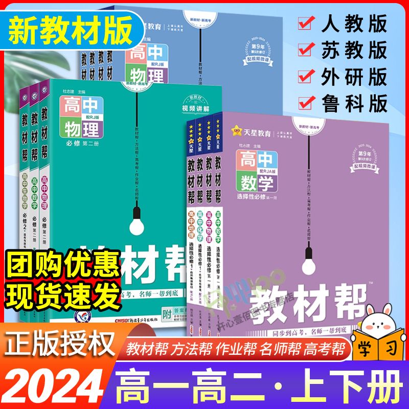 2024高中教材帮数学物理化学生物选择性必修一二新教材高一二教辅
